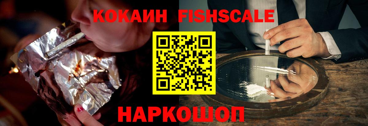 Кокаин Fish Scale Тосно